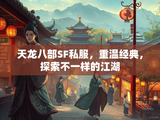 天龙八部SF私服，重温经典，探索不一样的江湖