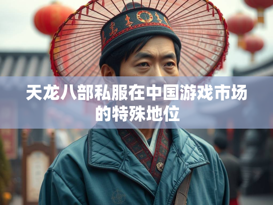 天龙八部私服在中国游戏市场的特殊地位