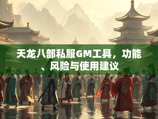 天龙八部私服GM工具，功能、风险与使用建议  第1张