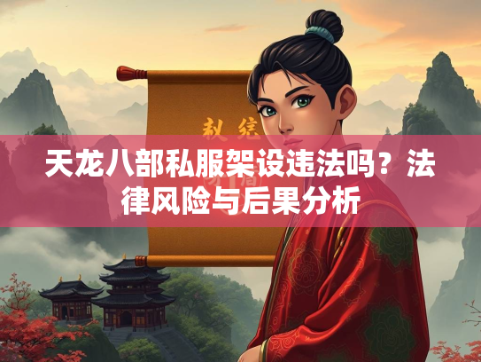 天龙八部私服架设违法吗？法律风险与后果分析