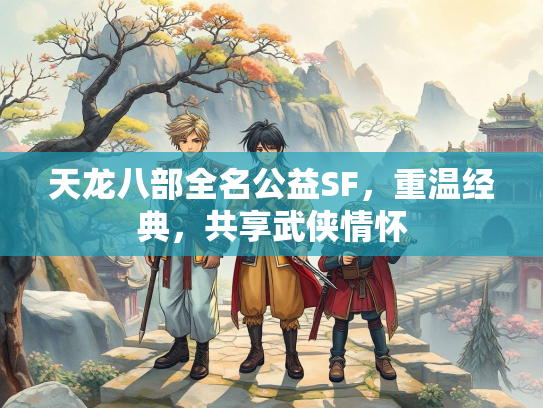 天龙八部全名公益SF，重温经典，共享武侠情怀