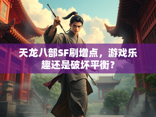 天龙八部SF刷增点，游戏乐趣还是破坏平衡？