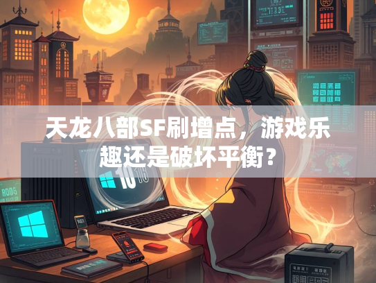天龙八部SF刷增点，游戏乐趣还是破坏平衡？