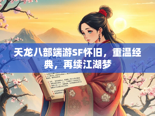 天龙八部端游SF怀旧，重温经典，再续江湖梦