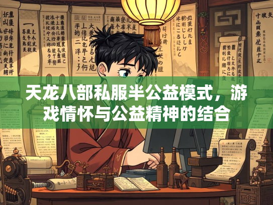 天龙八部私服半公益模式，游戏情怀与公益精神的结合