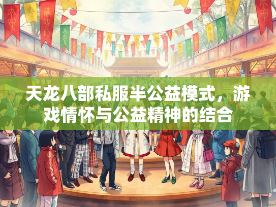 天龙八部私服半公益模式，游戏情怀与公益精神的结合