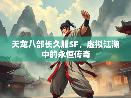 天龙八部长久服SF，虚拟江湖中的永恒传奇  第3张