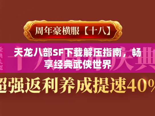 天龙八部SF下载解压指南，畅享经典武侠世界
