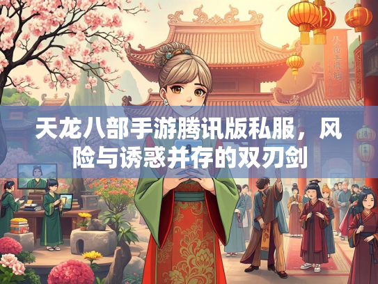 天龙八部手游腾讯版私服，风险与诱惑并存的双刃剑  第4张
