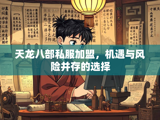 天龙八部私服加盟，机遇与风险并存的选择