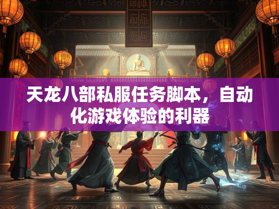 天龙八部私服任务脚本，自动化游戏体验的利器