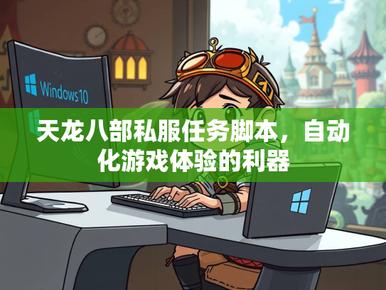 天龙八部私服任务脚本，自动化游戏体验的利器