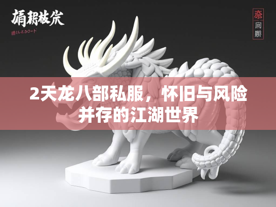 2天龙八部私服，怀旧与风险并存的江湖世界