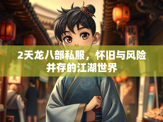 2天龙八部私服，怀旧与风险并存的江湖世界