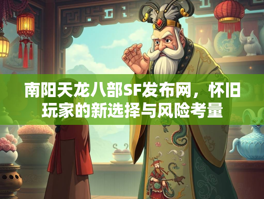 南阳天龙八部SF发布网，怀旧玩家的新选择与风险考量  第2张
