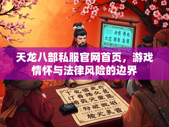 天龙八部私服官网首页，游戏情怀与法律风险的边界