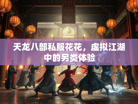 天龙八部私服花花，虚拟江湖中的另类体验