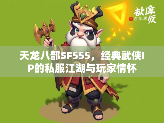 天龙八部SF555，经典武侠IP的私服江湖与玩家情怀