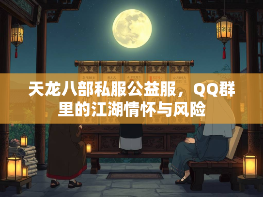 天龙八部私服公益服，QQ群里的江湖情怀与风险  第2张
