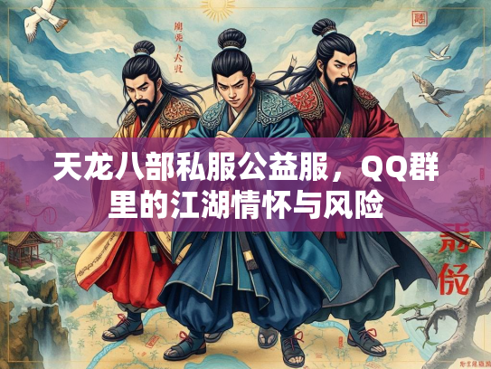 天龙八部私服公益服，QQ群里的江湖情怀与风险