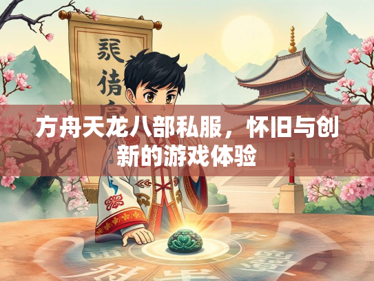 方舟天龙八部私服，怀旧与创新的游戏体验