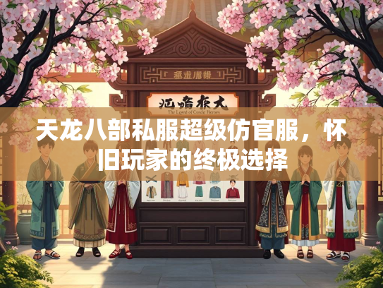 天龙八部私服超级仿官服，怀旧玩家的终极选择