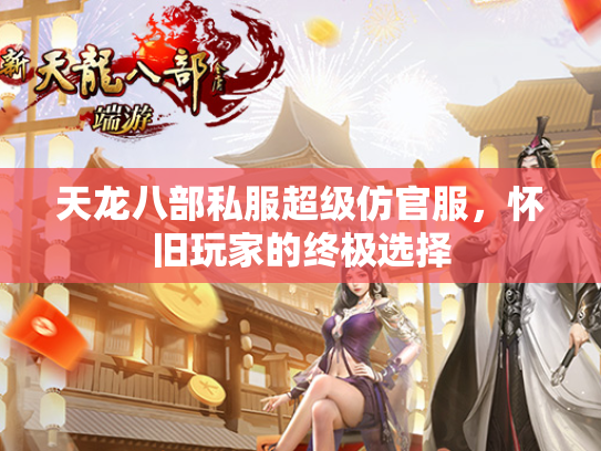 天龙八部私服超级仿官服，怀旧玩家的终极选择