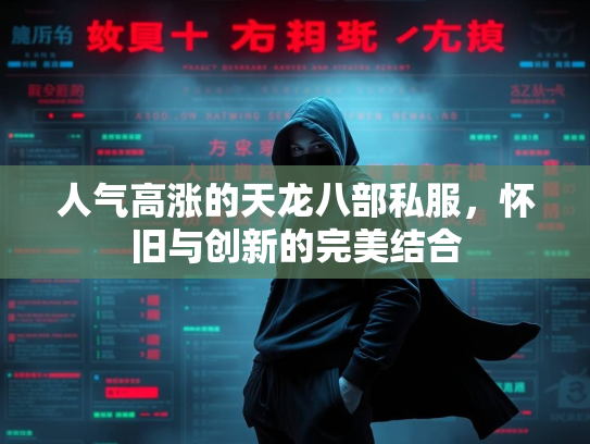 人气高涨的天龙八部私服，怀旧与创新的完美结合  第2张