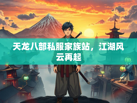 天龙八部私服家族站，江湖风云再起