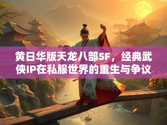 黄日华版天龙八部SF，经典武侠IP在私服世界的重生与争议  第2张