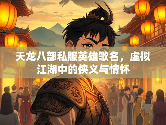天龙八部私服英雄歌名，虚拟江湖中的侠义与情怀  第2张