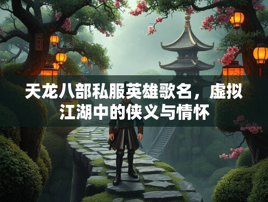 天龙八部私服英雄歌名，虚拟江湖中的侠义与情怀