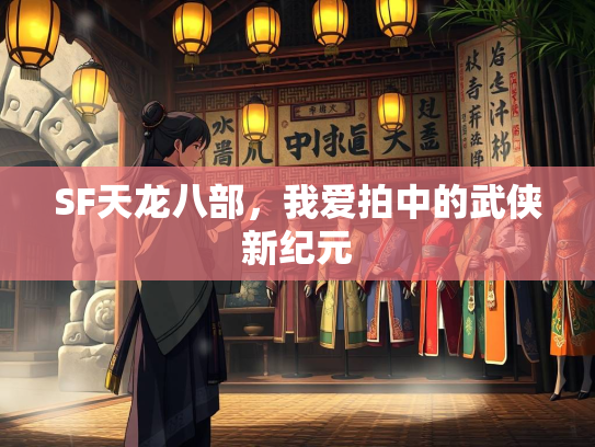 SF天龙八部，我爱拍中的武侠新纪元