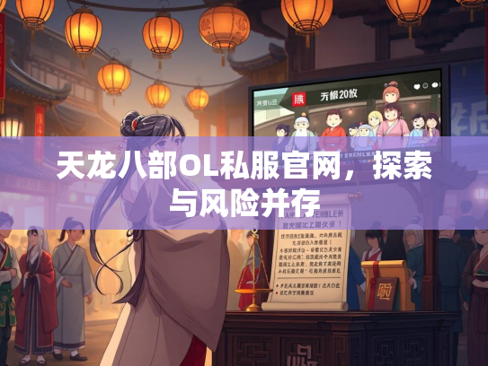 天龙八部OL私服官网，探索与风险并存