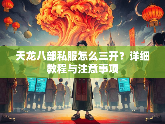 天龙八部私服怎么三开？详细教程与注意事项  第2张