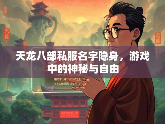 天龙八部私服名字隐身，游戏中的神秘与自由