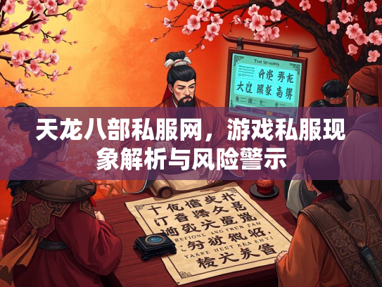 天龙八部私服网，游戏私服现象解析与风险警示  第2张