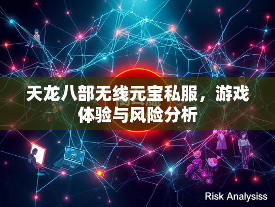 天龙八部无线元宝私服，游戏体验与风险分析  第1张