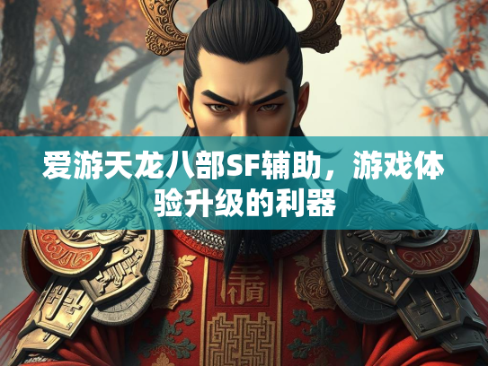 爱游天龙八部SF辅助，游戏体验升级的利器  第1张