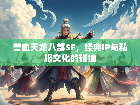 兽血天龙八部SF，经典IP与私服文化的碰撞  第2张