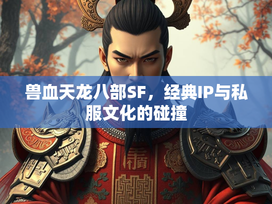 兽血天龙八部SF，经典IP与私服文化的碰撞  第1张