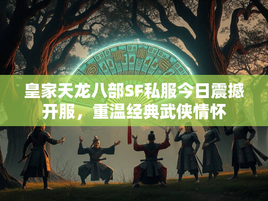 皇家天龙八部SF私服今日震撼开服，重温经典武侠情怀  第1张