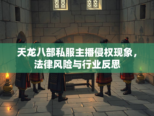 天龙八部私服主播侵权现象，法律风险与行业反思  第3张