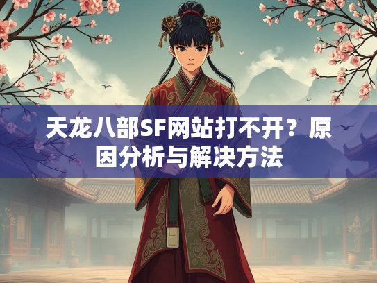 天龙八部SF网站打不开？原因分析与解决方法  第1张