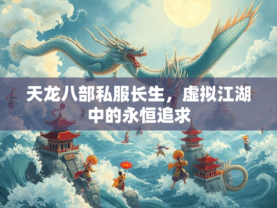 天龙八部私服长生，虚拟江湖中的永恒追求  第1张