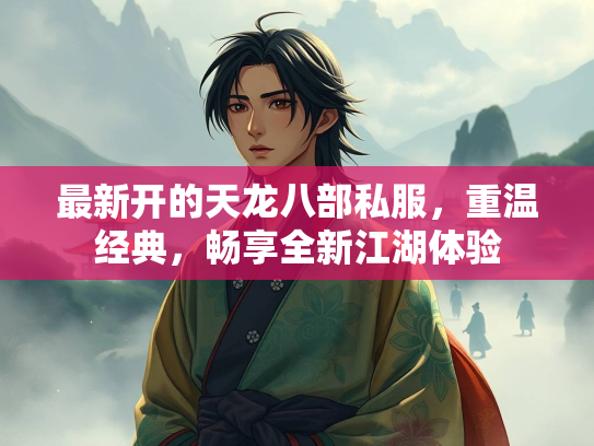 最新开的天龙八部私服，重温经典，畅享全新江湖体验  第2张