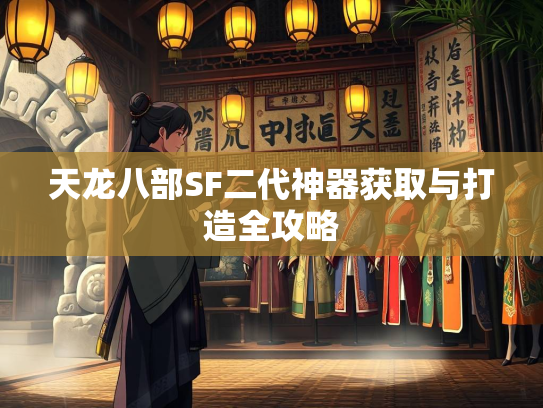 天龙八部SF二代神器获取与打造全攻略  第2张