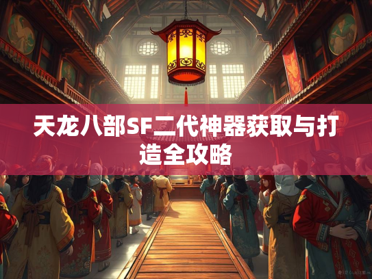 天龙八部SF二代神器获取与打造全攻略  第1张