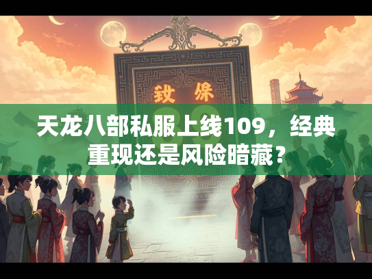 天龙八部私服上线109，经典重现还是风险暗藏？  第2张