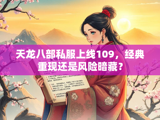 天龙八部私服上线109，经典重现还是风险暗藏？  第3张